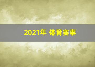 2021年 体育赛事